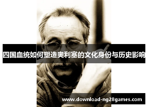 四国血统如何塑造奥利塞的文化身份与历史影响