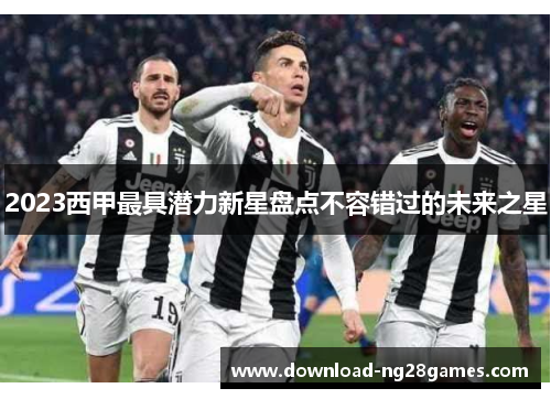 2023西甲最具潜力新星盘点不容错过的未来之星