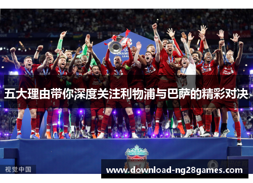 五大理由带你深度关注利物浦与巴萨的精彩对决