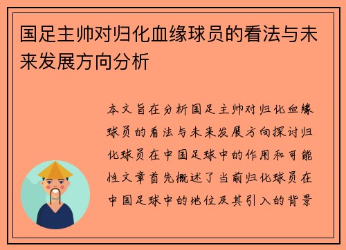 国足主帅对归化血缘球员的看法与未来发展方向分析