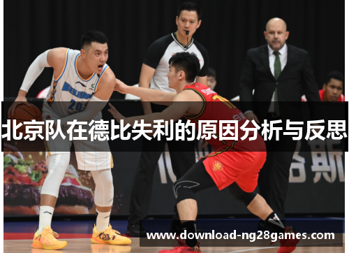 北京队在德比失利的原因分析与反思