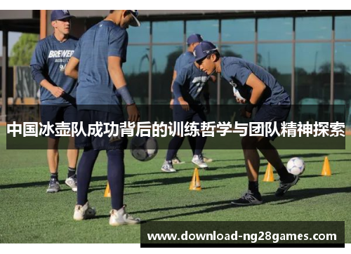 中国冰壶队成功背后的训练哲学与团队精神探索