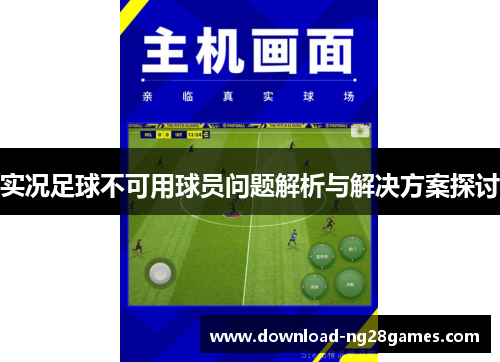 实况足球不可用球员问题解析与解决方案探讨