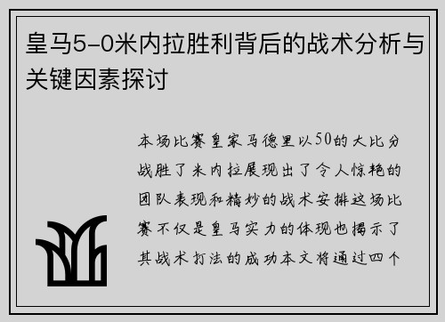 皇马5-0米内拉胜利背后的战术分析与关键因素探讨
