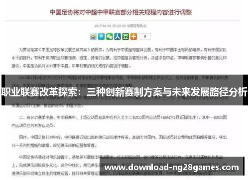 职业联赛改革探索：三种创新赛制方案与未来发展路径分析