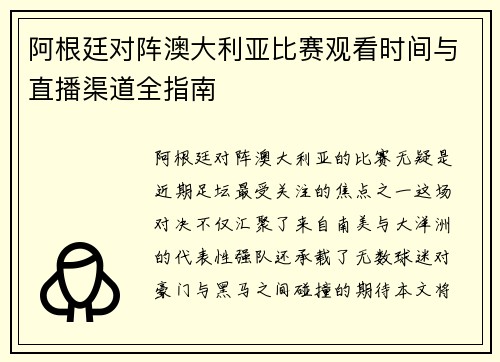 阿根廷对阵澳大利亚比赛观看时间与直播渠道全指南