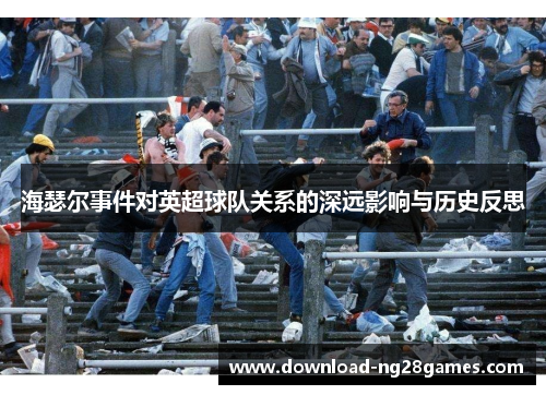 海瑟尔事件对英超球队关系的深远影响与历史反思
