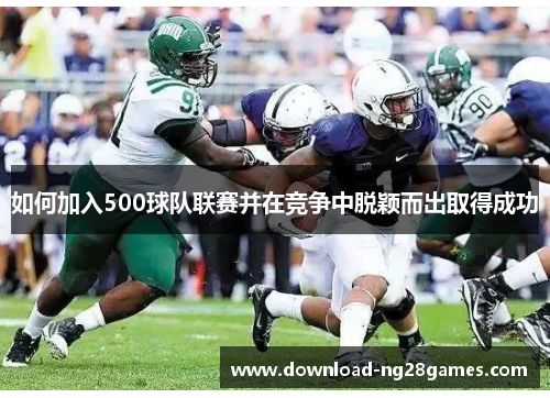 如何加入500球队联赛并在竞争中脱颖而出取得成功