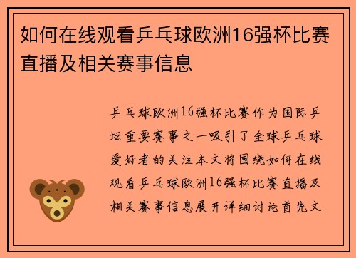 如何在线观看乒乓球欧洲16强杯比赛直播及相关赛事信息