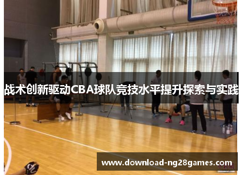 战术创新驱动CBA球队竞技水平提升探索与实践