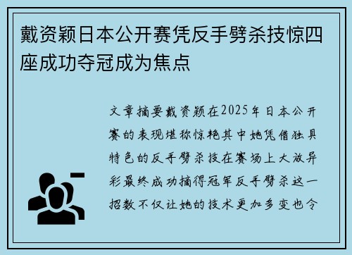 戴资颖日本公开赛凭反手劈杀技惊四座成功夺冠成为焦点