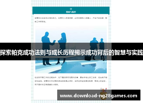 探索帕克成功法则与成长历程揭示成功背后的智慧与实践
