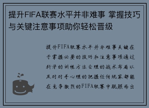 提升FIFA联赛水平并非难事 掌握技巧与关键注意事项助你轻松晋级