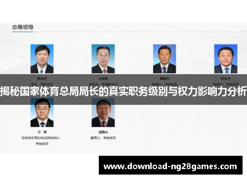 揭秘国家体育总局局长的真实职务级别与权力影响力分析