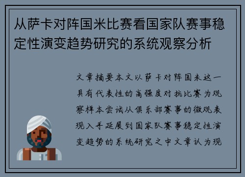 从萨卡对阵国米比赛看国家队赛事稳定性演变趋势研究的系统观察分析