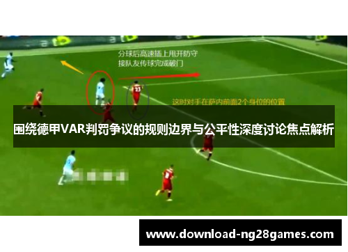 围绕德甲VAR判罚争议的规则边界与公平性深度讨论焦点解析