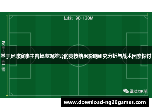 基于足球赛事主客场表现差异的竞技结果影响研究分析与战术因素探讨