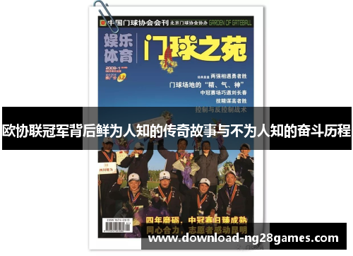 欧协联冠军背后鲜为人知的传奇故事与不为人知的奋斗历程