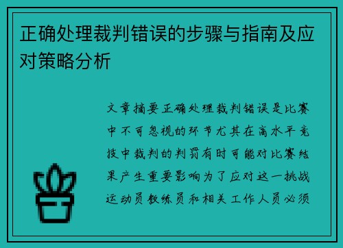 正确处理裁判错误的步骤与指南及应对策略分析