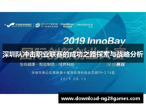 深圳队冲击职业联赛的成功之路探索与战略分析