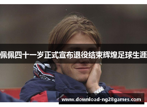 佩佩四十一岁正式宣布退役结束辉煌足球生涯