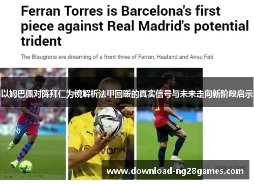 以姆巴佩对阵拜仁为镜解析法甲回暖的真实信号与未来走向新阶段启示