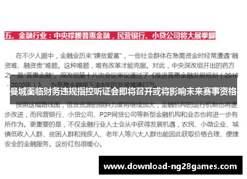 曼城面临财务违规指控听证会即将召开或将影响未来赛事资格