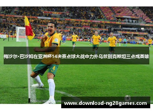 梅沙尔·巴沙姆在亚洲杯14决赛点球大战中力扑乌兹别克斯坦三点成英雄