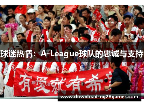 球迷热情：A-League球队的忠诚与支持
