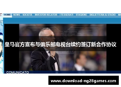 皇马官方宣布与俱乐部电视台续约签订新合作协议