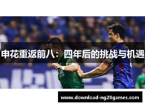 申花重返前八：四年后的挑战与机遇