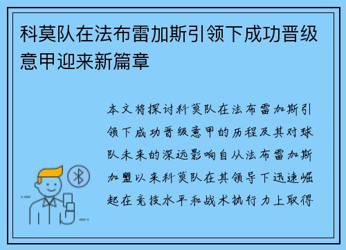 科莫队在法布雷加斯引领下成功晋级意甲迎来新篇章
