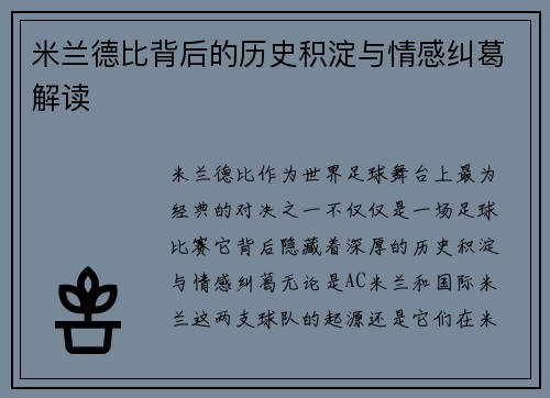 米兰德比背后的历史积淀与情感纠葛解读