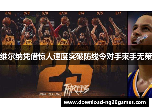 维尔纳凭借惊人速度突破防线令对手束手无策