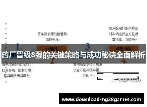 药厂晋级8强的关键策略与成功秘诀全面解析