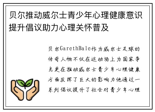 贝尔推动威尔士青少年心理健康意识提升倡议助力心理关怀普及