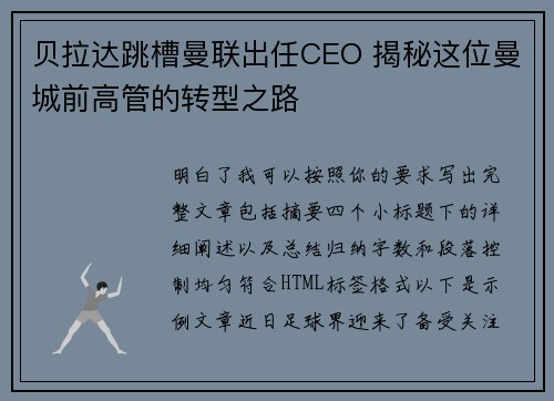 贝拉达跳槽曼联出任CEO 揭秘这位曼城前高管的转型之路