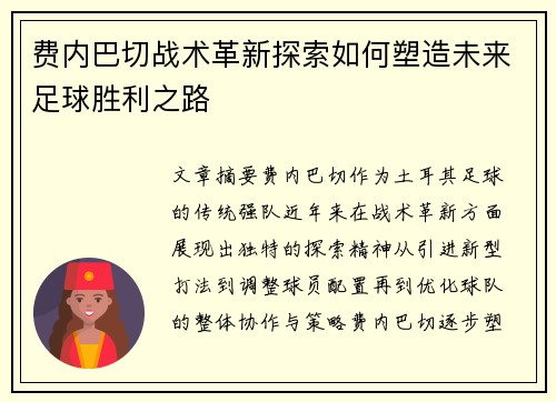 费内巴切战术革新探索如何塑造未来足球胜利之路