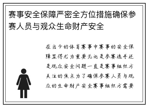 赛事安全保障严密全方位措施确保参赛人员与观众生命财产安全