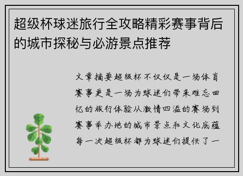 超级杯球迷旅行全攻略精彩赛事背后的城市探秘与必游景点推荐