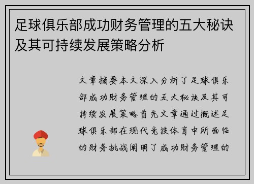 足球俱乐部成功财务管理的五大秘诀及其可持续发展策略分析