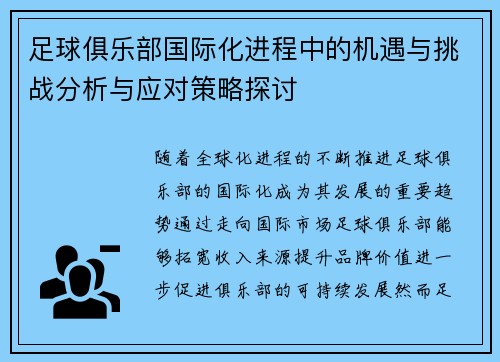 足球俱乐部国际化进程中的机遇与挑战分析与应对策略探讨