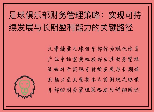 足球俱乐部财务管理策略：实现可持续发展与长期盈利能力的关键路径