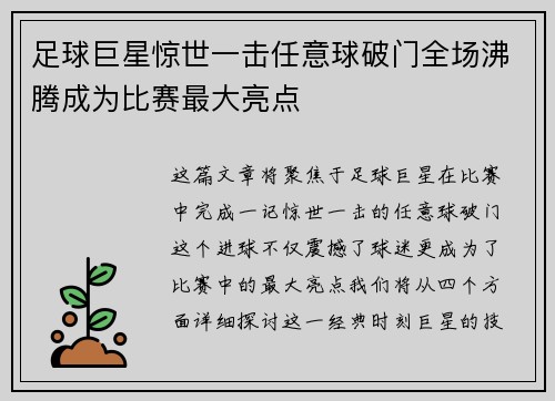 足球巨星惊世一击任意球破门全场沸腾成为比赛最大亮点
