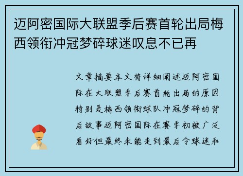 迈阿密国际大联盟季后赛首轮出局梅西领衔冲冠梦碎球迷叹息不已再