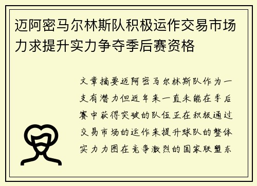 迈阿密马尔林斯队积极运作交易市场力求提升实力争夺季后赛资格