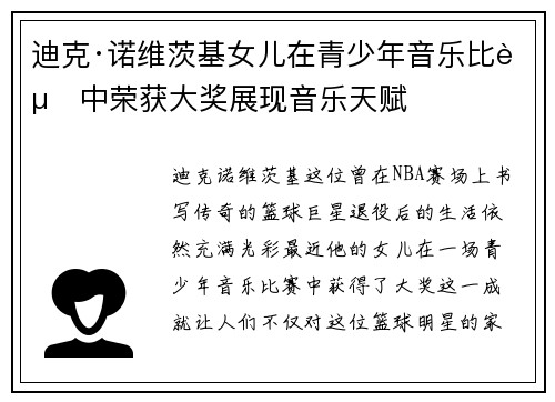 迪克·诺维茨基女儿在青少年音乐比赛中荣获大奖展现音乐天赋