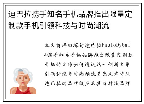 迪巴拉携手知名手机品牌推出限量定制款手机引领科技与时尚潮流