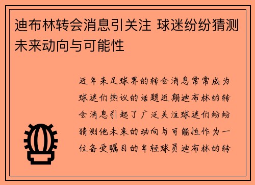迪布林转会消息引关注 球迷纷纷猜测未来动向与可能性