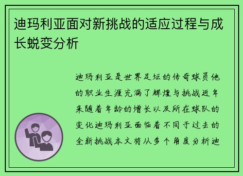 迪玛利亚面对新挑战的适应过程与成长蜕变分析